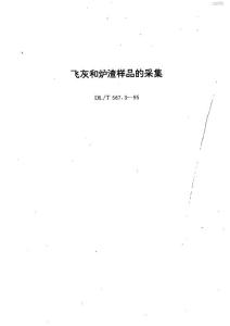 飞灰和炉渣样品的采样DL_T_567~3-1995