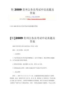 2009贵州公务员考试申论真题及答案 