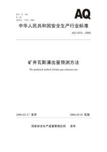 矿井瓦斯涌出量预测方法(完整版)