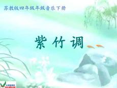（苏教版）四年级音乐下册课件 紫竹调