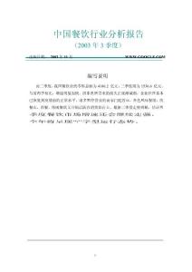 中国餐饮行业分析报告（2003年3季度） - （35）页