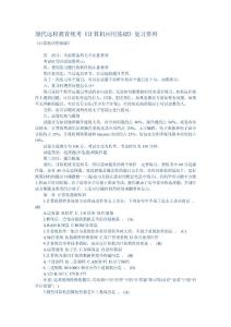 现代远程教育统考《计算机应用基础》复习资料