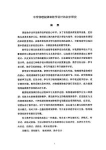 中学物理规律课教学设计的初步研究