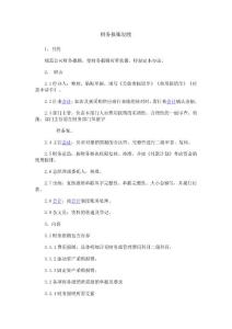 财务报账制度