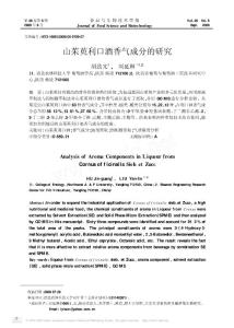 山茱萸利口酒香气成分的研究