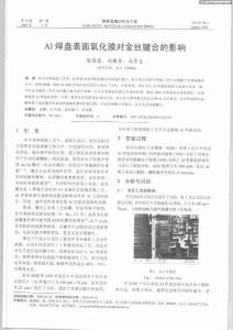 Al焊盘表面氧化膜对金丝键合的影响（稀有金属材料与工程论文）