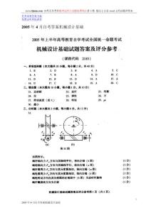 2005年4月自考答案机械设计基础