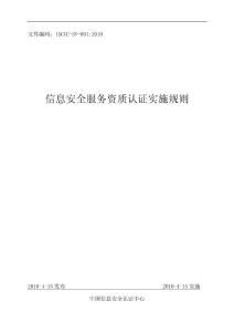 信息安全服务资质认证实施规则
