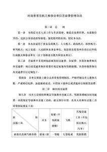 河南省省直机关和事业单位差旅费管理办法