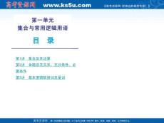 2011年高考数学（理）第一轮复习精品课件：第1单元 集合与常用逻辑用语