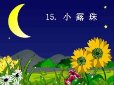 苏教版-小学-课件-语文-三年级上-第05册-小露珠2