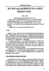 基于神舟OSCAR数据库的TPC-H测试系统设计与分析