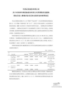 中原证券股份有限公司 关于对科林环保装备股份有限公司用募集