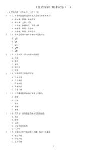 传染病学期末试卷(一)