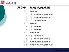 《传感器原理与应用》cha9
