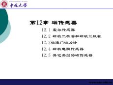 《传感器原理与应用》cha12