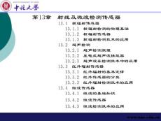 《传感器原理与应用》cha13
