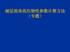 储层流体高压物性参数计算方法(专题)