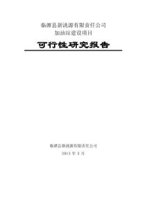 新建加油站可行性研究报告