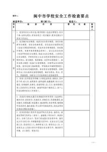 学校安全和卫生工作检查记录表