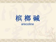 槟榔碱 arecoline