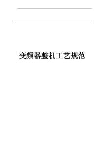 变频器整机结构设计工艺规范