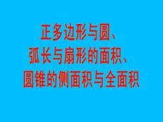 初中数学九年级正多边形与圆、弧长与扇形的面积、圆锥的侧面积与全面积教学课件