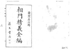 F11相门精义全编