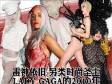时尚教主 Lady Gaga的2010年