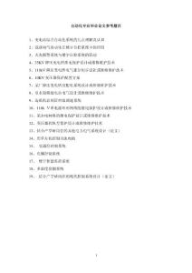 自动化专业毕业论文参考题目