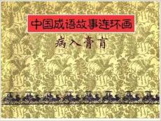 病入膏肓 中国成语故事连环画 成语故事 教学课件(ppt)