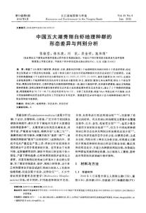 中国五大湖秀丽白虾地理种群的形态差异与判别分析