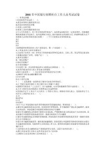 2011年中国银行招聘柜台工作人员考试试卷