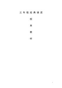 小学三年级诵读校本教材