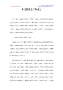 客运部春运工作总结