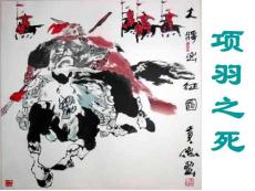 语文新人教选修《中国古代诗歌散文欣赏》：《项羽之死》课件4
