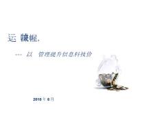 商业银行信息科技风险管理交流