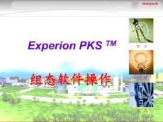 Experion pks 系统详细中文组态