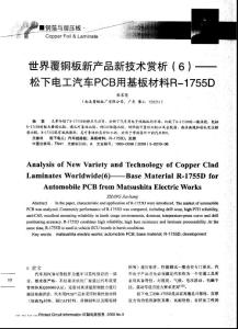 世界覆铜板新产品新技术赏析（6）——松下电工汽车PCB用基板材料R-1755D