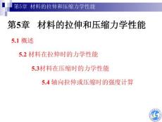 第5章_材料的拉伸和压缩力学性能