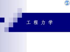工程力学(李卓球)_第1章_工 程 力 学绪论