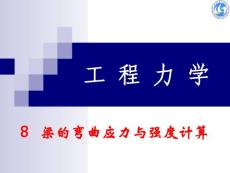 工程力学(李卓球)_第8章_梁的弯曲应力与强度计算