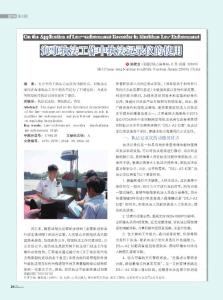 海事执法工作中执法记录仪的使用