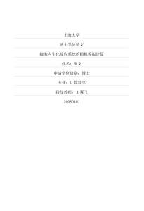 细胞内生化反应系统的随机模拟计算