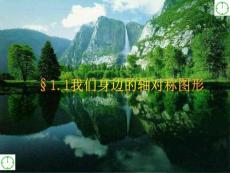 八上 1.1我们身边的轴对称图形 课件
