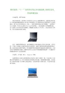 绝对划算：“十一”高性价比笔记本电脑选购_基础信息化_终端和服务器_6377