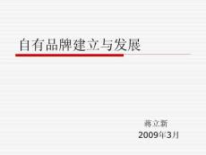 自有品牌建立与发展