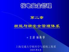 [上海交通大学课件]第二章_核能管理体系