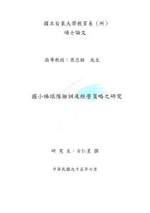 国小棒球队组训及经营策略之研究