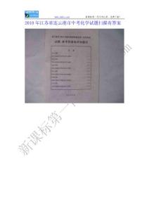 2010年连云港市中考化学试题及答案